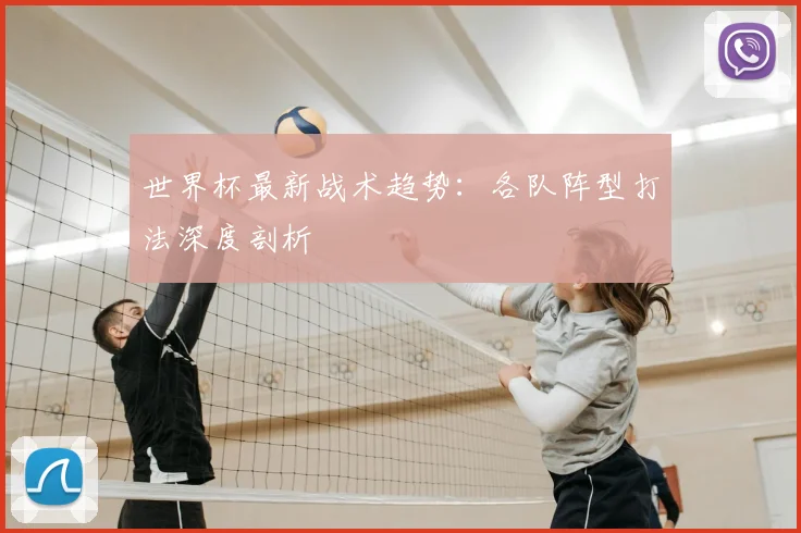 世界杯最新战术趋势:各队阵型打法深度剖析