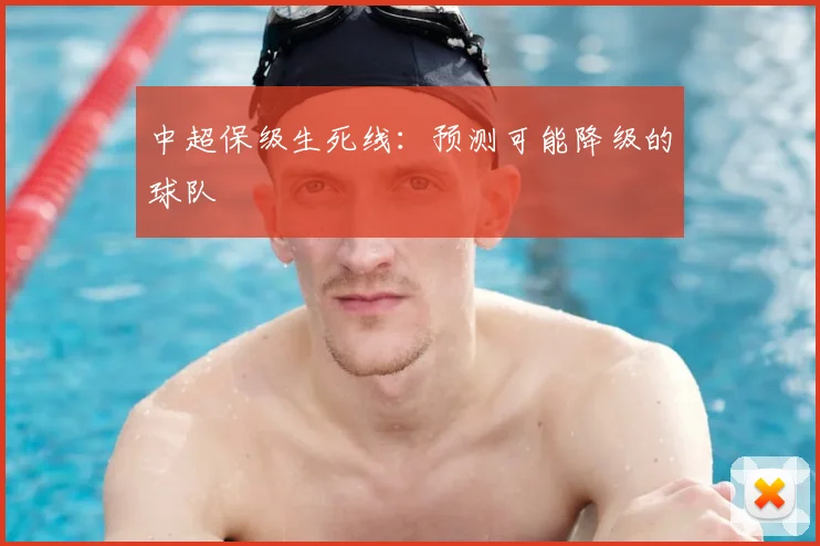 中超保级生死线:预测可能降级的球队