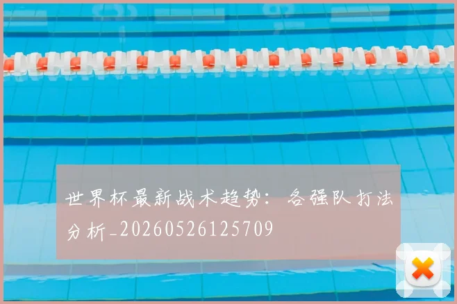 世界杯最新战术趋势:各强队打法分析_20260526125709
