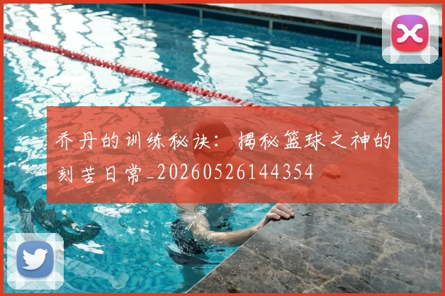 乔丹的训练秘诀:揭秘篮球之神的刻苦日常_20260526144354